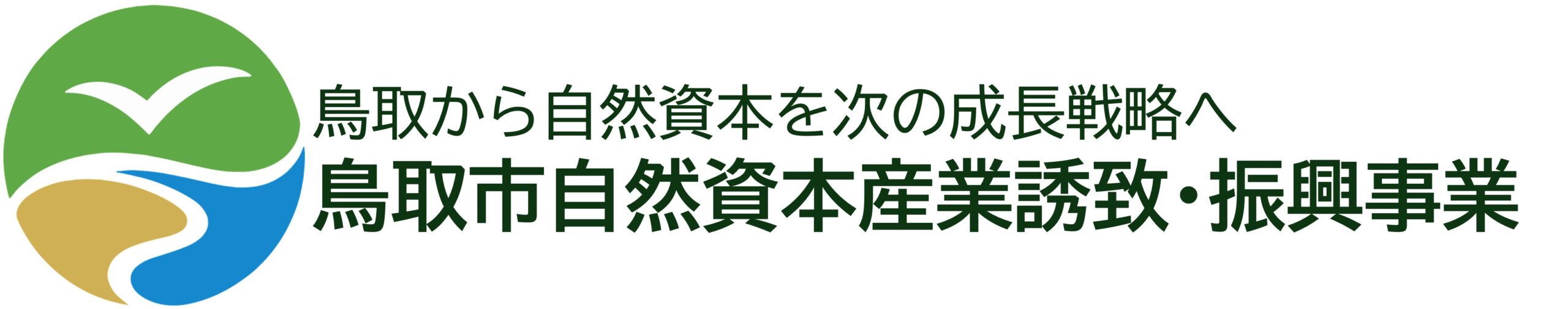 鳥取市 自然資本産業誘致・振興事業